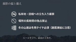 田畑などの私有地への立ち入り禁止や冬用タイヤの装着など、富山で撮影を楽しむためのマナーとルール