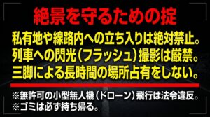 私有地・線路内立ち入り禁止、フラッシュ撮影厳禁、三脚の占有禁止など、写真撮影で守るべきルール