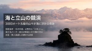 海越しに見える立山連峰の魅力として、雨晴海岸のけあらし、海王丸パークの帆船、氷見の無人島についてまとめた解説スライド