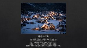 内川や雪の五箇山合掌造り集落、庄川峡、宮島峡、富岩運河環水公園など、情緒ある街並みと水辺のスポットをまとめた解説スライド