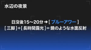 ブルーアワーと長時間露光で狙う水辺の夜景撮影