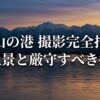 富山の港撮影完全指南。海から三千メートル級の山脈へと続く絶景ロケーションと、厳守すべき掟を記載した表紙スライド。