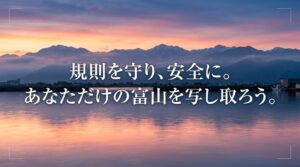 規則を守り、安全にあなただけの富山を写し取ろうと呼びかけるまとめのスライド。