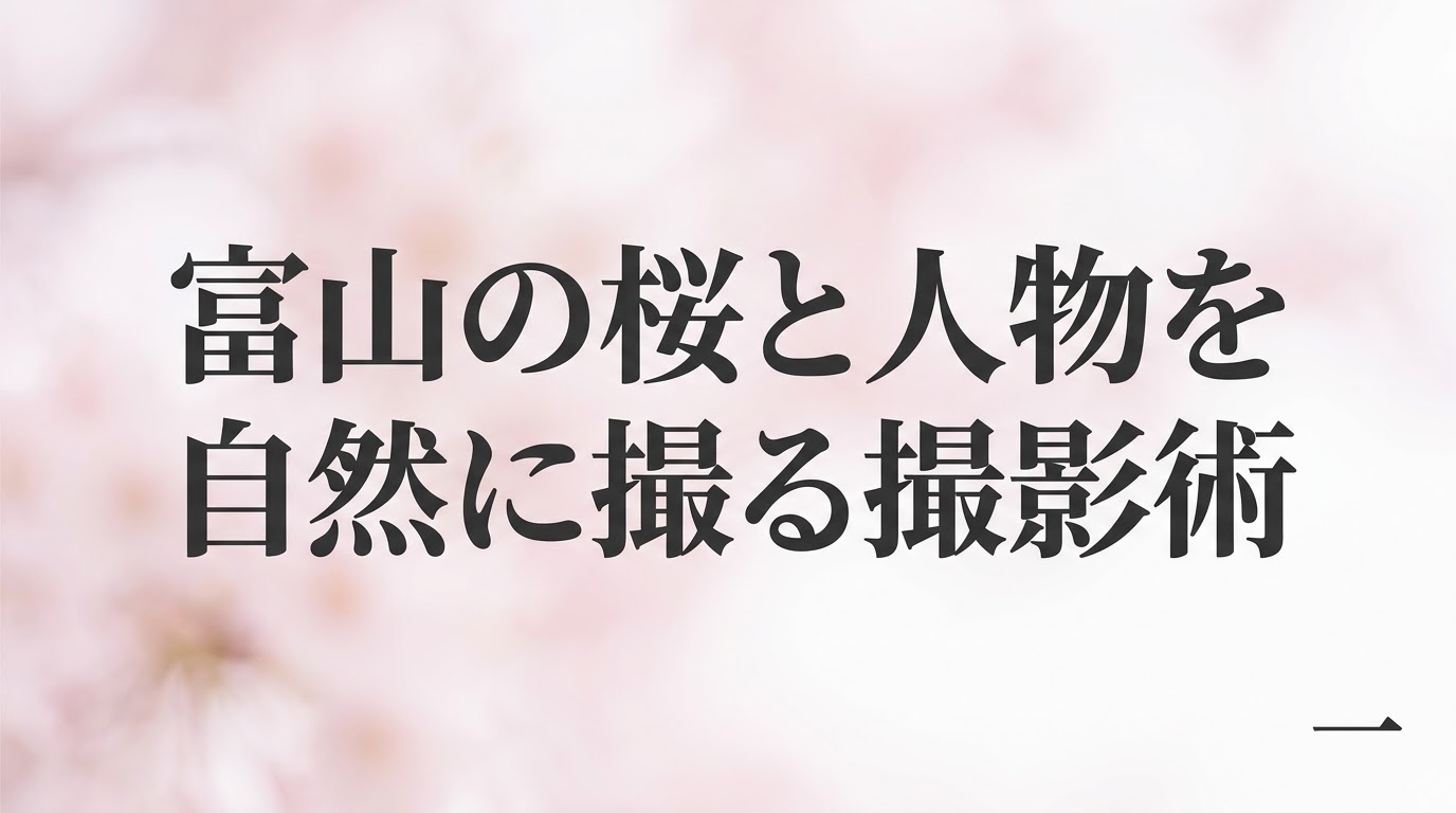 富山の桜と人物を自然に撮る撮影術