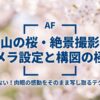 富山の桜と絶景を撮影するためのカメラ設定と構図の極意をまとめたタイトルスライド