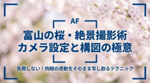 富山の桜と絶景を撮影するためのカメラ設定と構図の極意をまとめたタイトルスライド