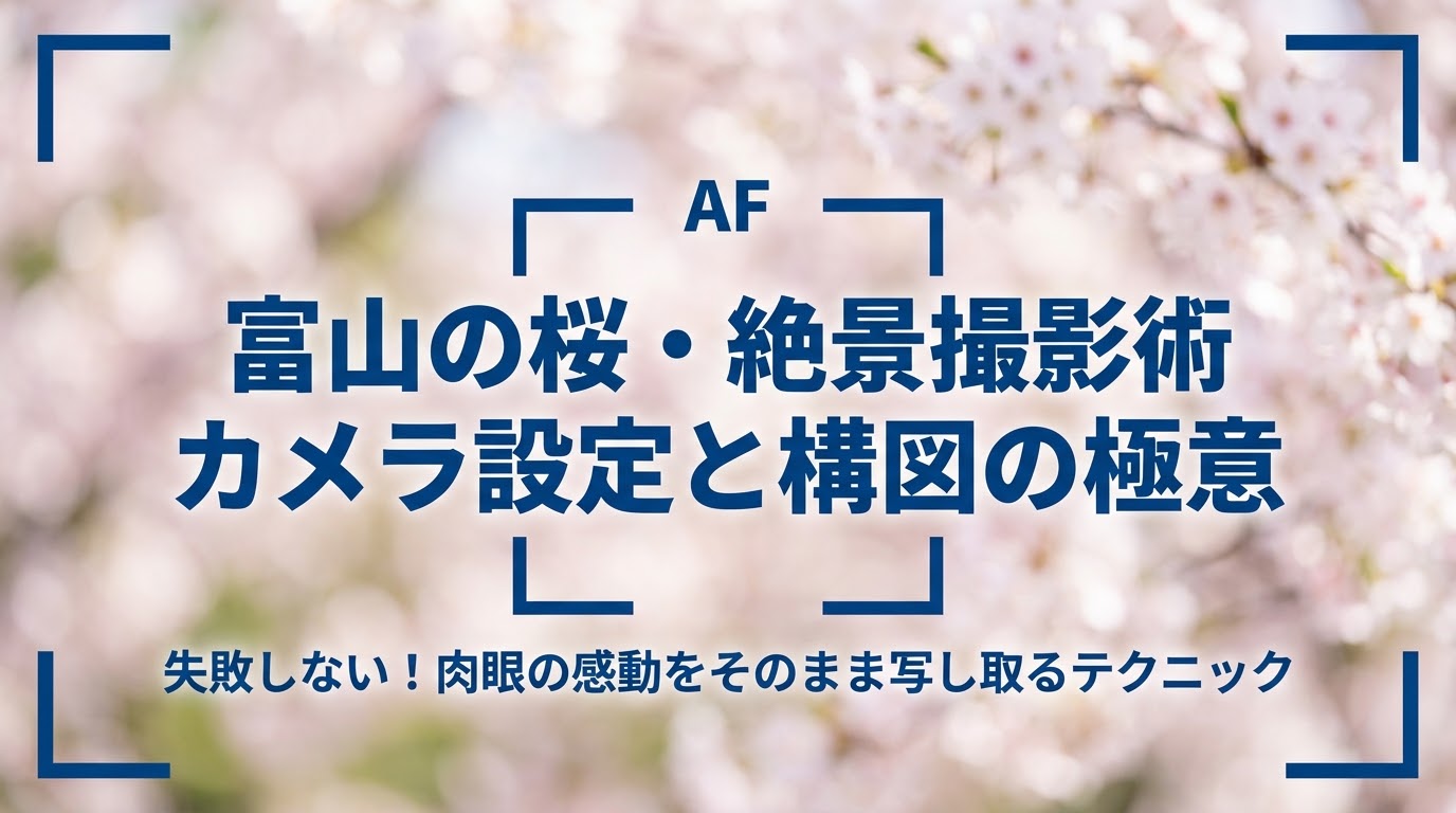富山の桜と絶景を撮影するためのカメラ設定と構図の極意をまとめたタイトルスライド