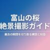 「富山の桜 絶景撮影ガイド 最高の瞬間を切り取る構図と知識」と書かれたタイトルスライドの画像