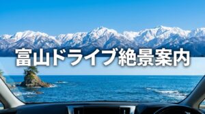 富山のドライブスポットガイド