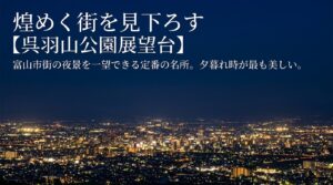 呉羽山公園展望台、閑乗寺公園、城山公園の夜景および穴場スポットを紹介するスライド