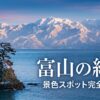 富山の絶景・景色スポット完全ガイドのタイトルスライド