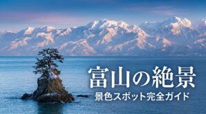 富山の絶景・風景スポットガイド
