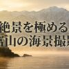 富山の海景撮影マニュアルのタイトル画像