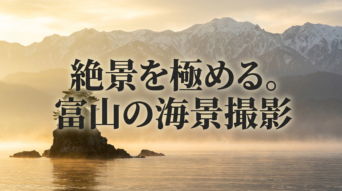 富山の海景撮影マニュアルのタイトル画像