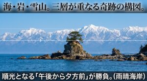 海・女岩・雪山の三層が重なる雨晴海岸の構図と、順光となる午後から夕方前を推奨する解説図