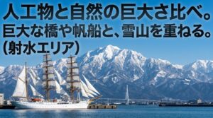 新湊大橋や帆船などの巨大な人工物と背後の雪山を重ねた射水エリアの構図解説