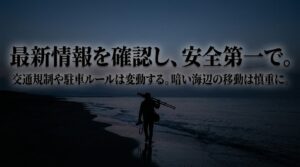 交通規制や駐車ルールの変動への対応と、暗い海辺での慎重な移動を呼びかけるメッセージ