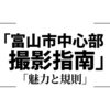 建築や自然、歴史が交差する富山市中心部の撮影指南とルール概要