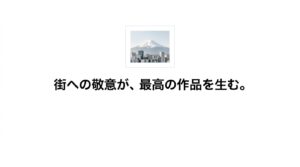 街への敬意が最高の作品を生むというメッセージと富山市の美しい景観