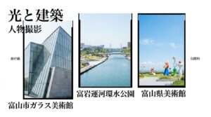 富岩運河環水公園や富山市ガラス美術館での光と建築を活かしたポートレート撮影のイメージ