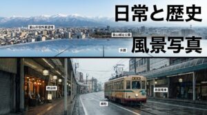 商店街や路面電車など富山市の日常と歴史、郷愁を感じる街並み風景