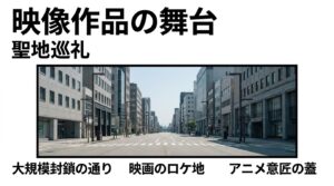 アニメの聖地巡礼や映画・ドラマのロケ地として使われた富山市中心部の大通り