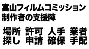 場所探しや許可申請、エキストラ確保などをサポートする富山フィルムコミッションの支援内容