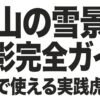 富山の雪景色を撮影するための完全ガイドの表紙
