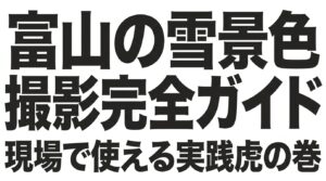 富山の雪景色を撮影するための完全ガイドの表紙