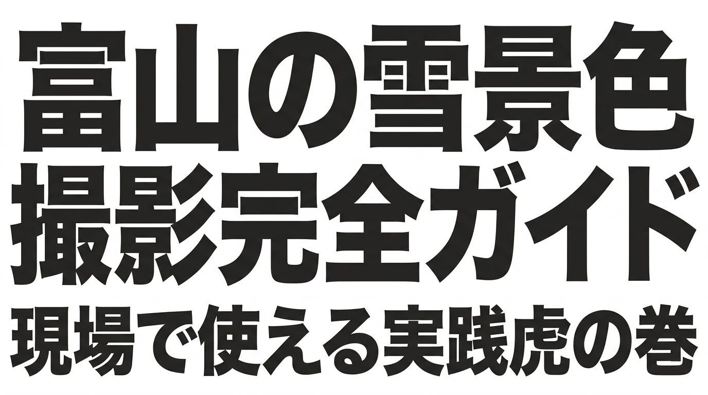 富山の雪景色を撮影するための完全ガイドの表紙