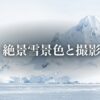 富山の絶景雪景色と撮影の掟。カメラを保護するアイコンのイラストと共に「最高の記録は、最善の準備から生まれる」というメッセージが記載された表紙スライド。