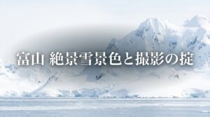 富山の絶景雪景色と撮影の掟。カメラを保護するアイコンのイラストと共に「最高の記録は、最善の準備から生まれる」というメッセージが記載された表紙スライド。