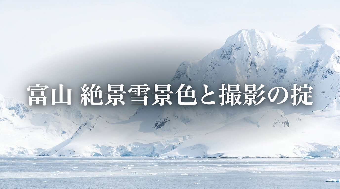富山の絶景雪景色と撮影の掟。カメラを保護するアイコンのイラストと共に「最高の記録は、最善の準備から生まれる」というメッセージが記載された表紙スライド。