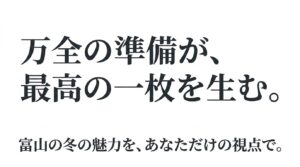 「万全の準備が、最高の一枚を生む。」という富山の雪景色撮影に向けたメッセージ