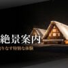 富山冬の絶景案内。雪と光が織りなす特別な体験、今しか見られない幻想的な光景色