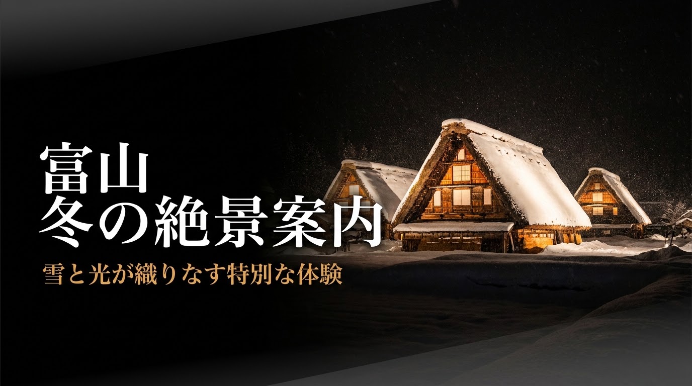 富山冬の絶景案内。雪と光が織りなす特別な体験、今しか見られない幻想的な光景色