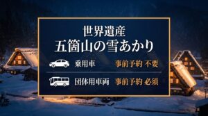 世界遺産である五箇山の雪あかり。乗用車は事前予約不要、団体用車両は事前予約必須というアクセスに関する注意点