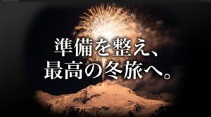 準備を整え、富山での最高の冬旅へ。