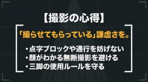 点字ブロックへの配慮や無断撮影の禁止、三脚使用ルールの遵守などスナップ撮影における心得