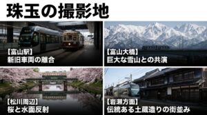 富山駅の新旧車両、富山大橋の雪山、松川の桜、岩瀬の町並みなど、富山の路面電車における珠玉の撮影地一覧