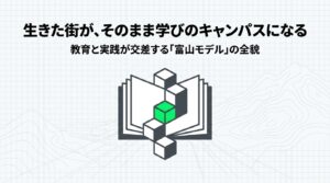 教育と実践が交差する富山モデルの全貌と、世界が注目するコンパクトシティの完成形を示すスライド