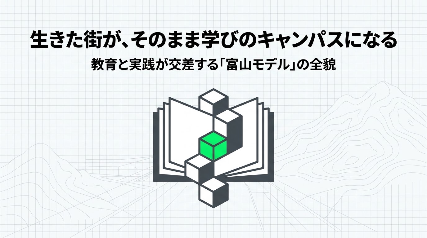 教育と実践が交差する富山モデルの全貌と、世界が注目するコンパクトシティの完成形を示すスライド