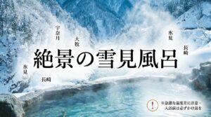 宇奈月、大牧、氷見、長崎など富山県内の雪見風呂スポットと、急激な温度差に対する入浴時の注意喚起をまとめた図