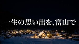 「一生の思い出を、富山で」というメッセージと共に冬の富山旅行を締めくくるイメージ画像
