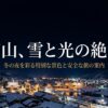 富山の冬の夜を彩る雪と光の絶景に関する案内スライドの表紙