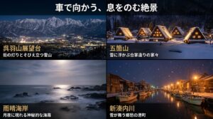 呉羽山展望台、五箇山、雨晴海岸、新湊内川などのドライブスポットと各地の冬の催しを紹介するスライド