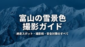富山の雪景色撮影ガイド