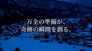 万全の準備が、奇跡の瞬間を創る。