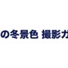 富山の冬景色撮影ガイドの表紙。場所、設定、防寒、移動について解説。