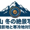 富山で冬の絶景写真を撮影するためのスポットと寒冷地での機材対策のタイトル画像